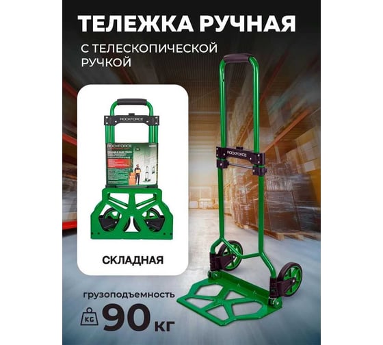 Тележка ручная складная с телескопической ручкой Rockforce (г/п90кг,420х420х1005мм-в разложенном полож.,280х420-рабочая площадка, 150мм-Ø колес) RF-GZS90S(57759)