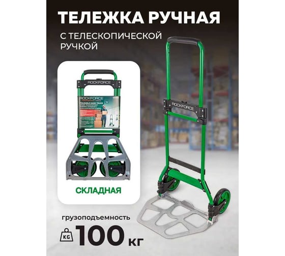 Тележка ручная складная с телескопической ручкой Rockforce  г/п 100кг RF-GZS100ST(57745)