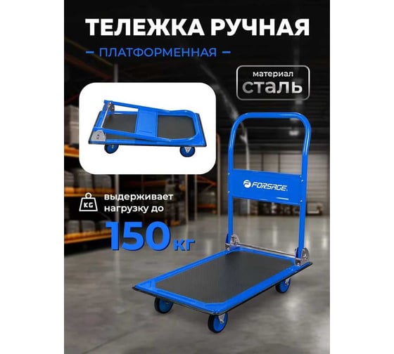 Тележка платформенная ручная складная Forsage г/п 150 кг, 735х470х830, 100 мм диаметр колес F-PZS150(57667)