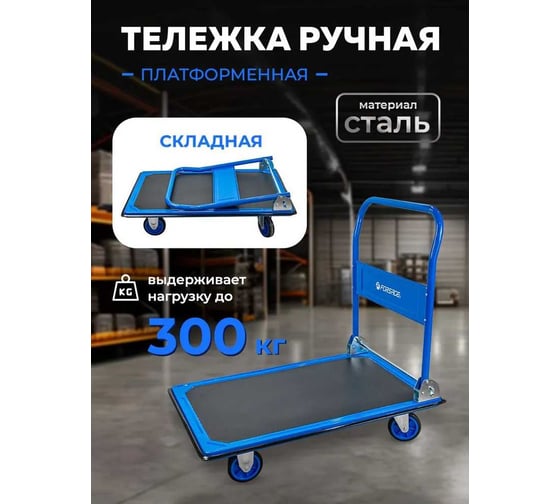 Тележка платформенная ручная складная Forsage г/п 300 кг, 910х610х870, 125 мм диаметр колес F-PZS250(57747)