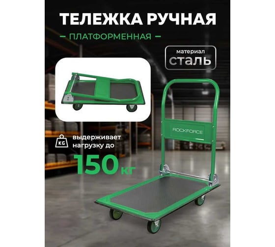 Тележка платформенная ручная складная Rockforce г/п 150 кг, 735х470х830, 100 мм диаметр колес RF-PZS150(57668)