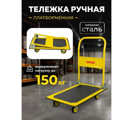 Тележка платформенная ручная складная WMC TOOLS г/п 150 кг, 735х470х830, 100 мм диаметр колес WMC-PZS150(57746)