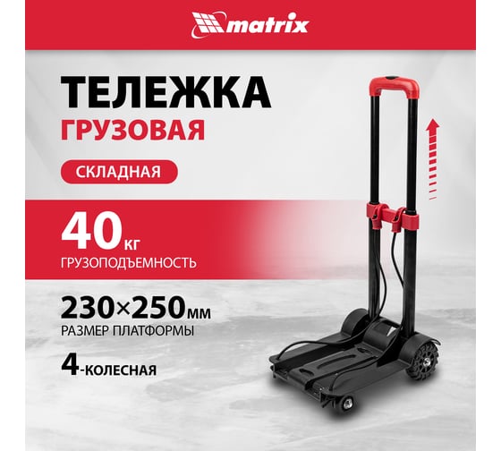 Тележка хозяйственная MATRIX складная, 4 колесная, грузоподъемность 40 кг 98205