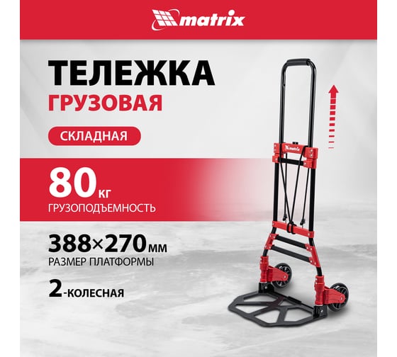 Тележка хозяйственная MATRIX складная, 2 колесная, стальная, грузоподъемность 80 кг 98207