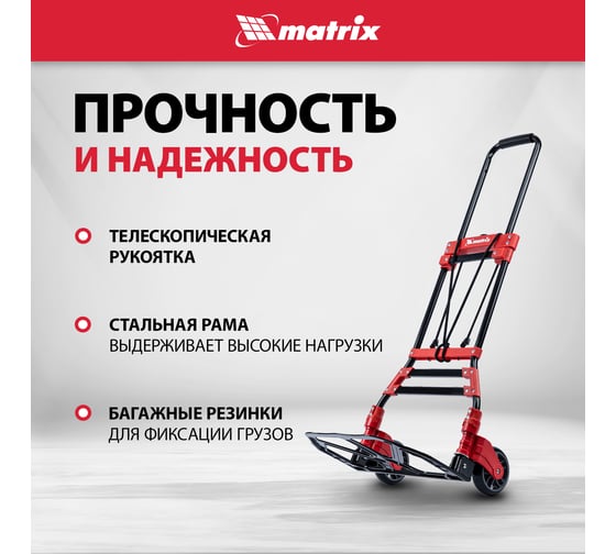 Тележка хозяйственная MATRIX складная, 2 колесная, стальная, грузоподъемность 80 кг 98207