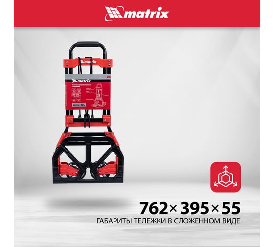 Тележка хозяйственная MATRIX складная, 2 колесная, стальная, грузоподъемность 80 кг 98207