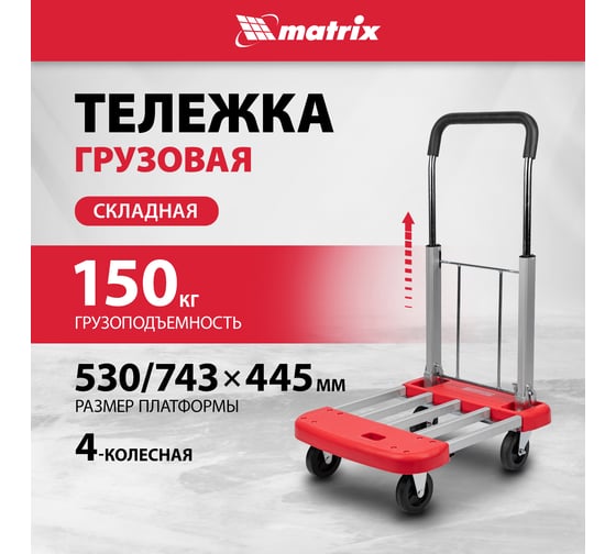 Тележка хозяйственная MATRIX телескопическая, грузоподъемность 150 кг 98210
