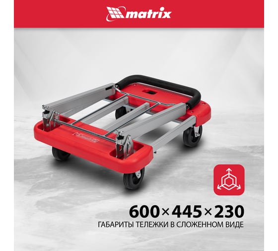 Тележка хозяйственная MATRIX телескопическая, грузоподъемность 150 кг 98210