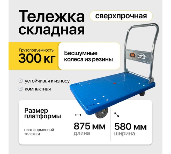 Тележка платформенная RAD FD 300 900x600 мм 71038600