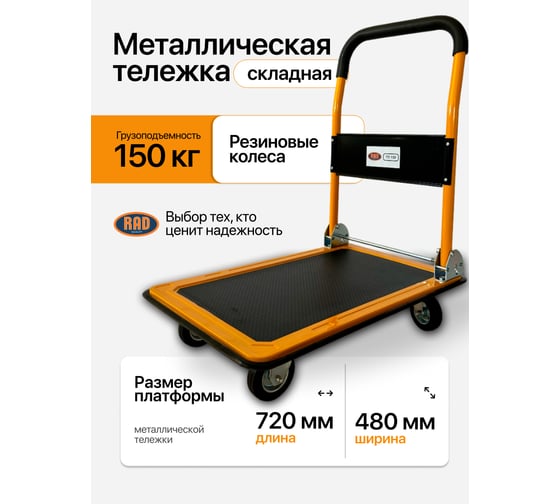Тележка платформенная RAD ТП 150 720x480 мм 71059880