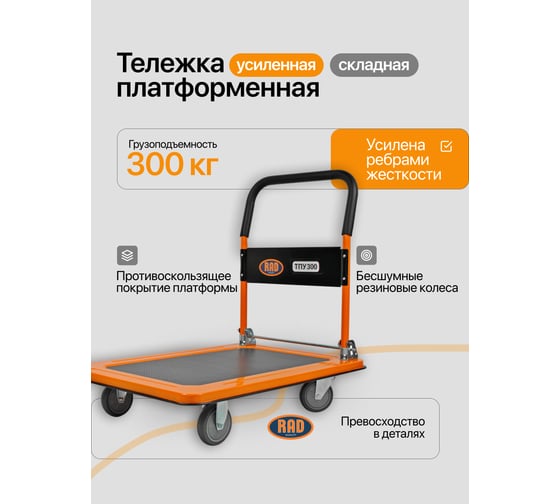 Тележка платформенная RAD ТПУ 300 71061258
