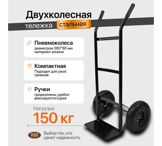 Тележка ручная RAD HT150 71064028