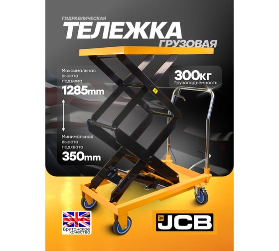 Тележка для перевозки агрегатов гидравлическая JCB г/п 300 кг, h min 350 мм, h max 1285 мм, платформа 820x520 мм JCB-TP04001(59937)