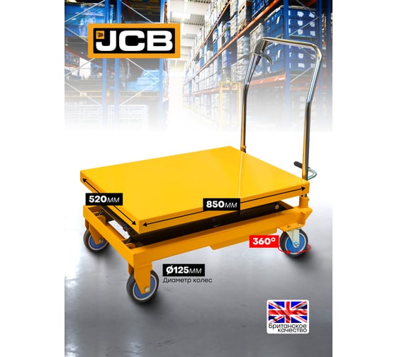 Тележка для перевозки агрегатов гидравлическая JCB г/п 300 кг, h min 350 мм, h max 1285 мм, платформа 820x520 мм JCB-TP04001(59937)