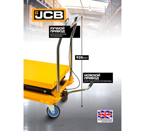 Тележка для перевозки агрегатов гидравлическая JCB г/п 300 кг, h min 350 мм, h max 1285 мм, платформа 820x520 мм JCB-TP04001(59937)