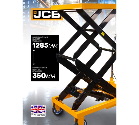 Тележка для перевозки агрегатов гидравлическая JCB г/п 300 кг, h min 350 мм, h max 1285 мм, платформа 820x520 мм JCB-TP04001(59937)