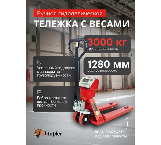 Ручная гидравлическая тележка с весами Shtapler CBY 3000 PU 71037050