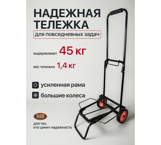 Тележка складная RAD JL-55ZP с комплектом креплений 71066894