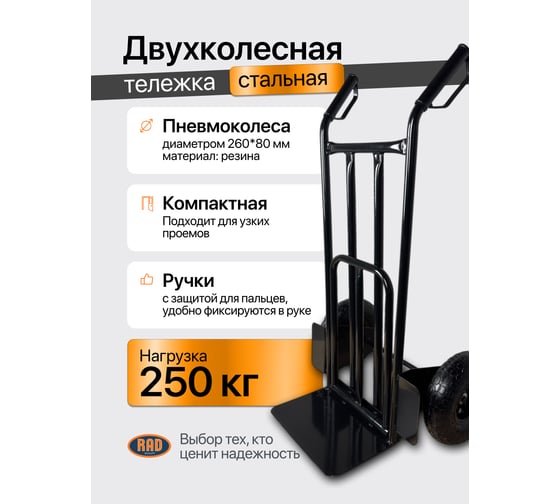 Тележка ручная RAD HT250P compact 71066905