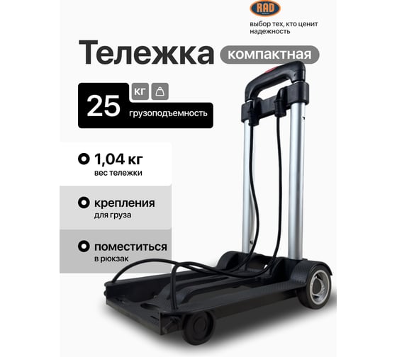 Тележка складная с комплектом креплений RAD D01 71066895