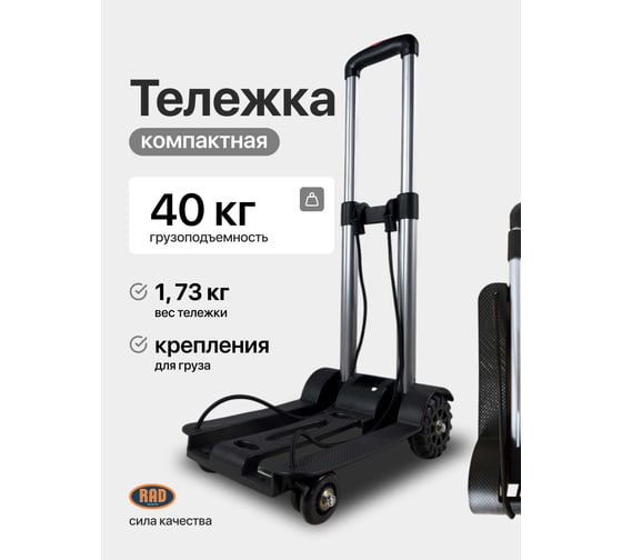 Тележка складная с комплектом креплений RAD D013-4 71066896