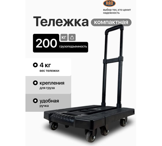 Тележка складная с комплектом креплений RAD D24-6 200 кг 71066899