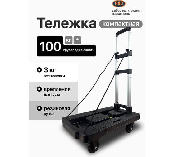 Тележка складная с комплектом креплений RAD D23-VT 100 кг 71066900