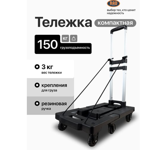 Тележка складная с комплектом креплений RAD D26-7 150 кг 71066898