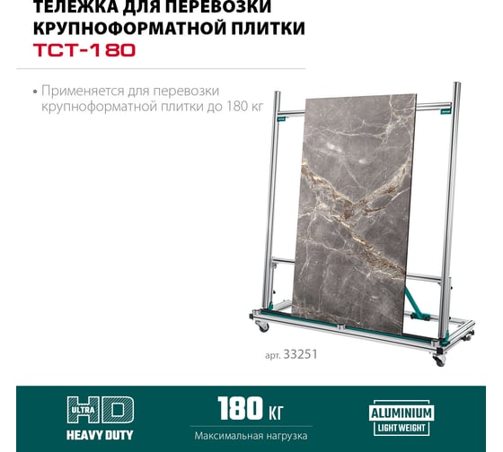 Тележка для перевозки крупноформатной плитки KRAFTOOL TCT-180 33251
