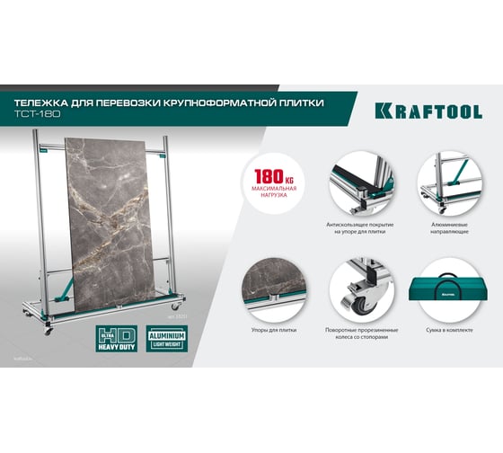 Тележка для перевозки крупноформатной плитки KRAFTOOL TCT-180 33251