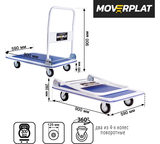 Платформенная тележка MOVERPLAT стальная с ручкой 348-300