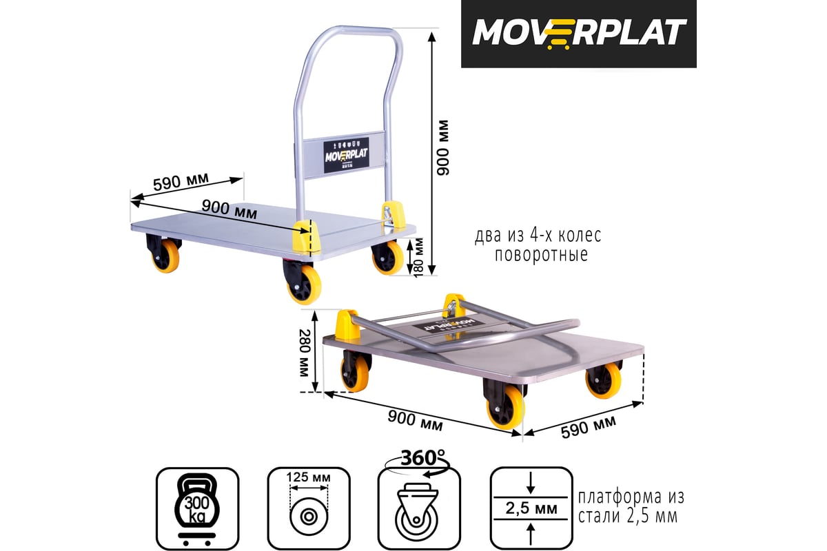 Платформенная тележка MOVERPLAT стальная, 2.5 мм, со складной ручкой ...