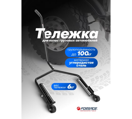 Тележка для колес грузовиков Forsage 100 кг F-TRX0150629625