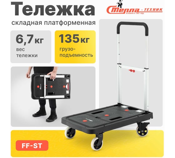 Тележка платформенная складная Стелла-техник грузоподъемность 137 кг FF-ST