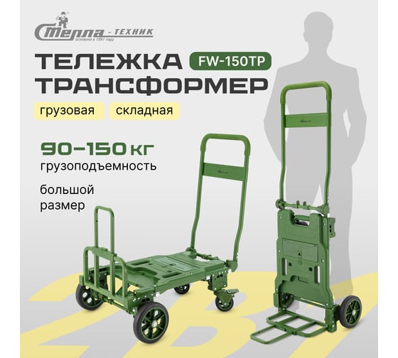 Тележка трансформер складная Стелла-техник грузоподъемность 90-150 кг FW-150TP
