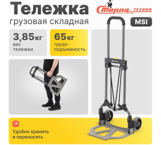 Тележка складная двухколесная Стелла-техник грузоподъемность 68 кг MSI