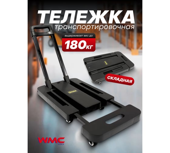 Тележка платформенная складная WMC TOOLS с телескопической ручкой (300х470/565мм) WMC-TH6001054(48315)