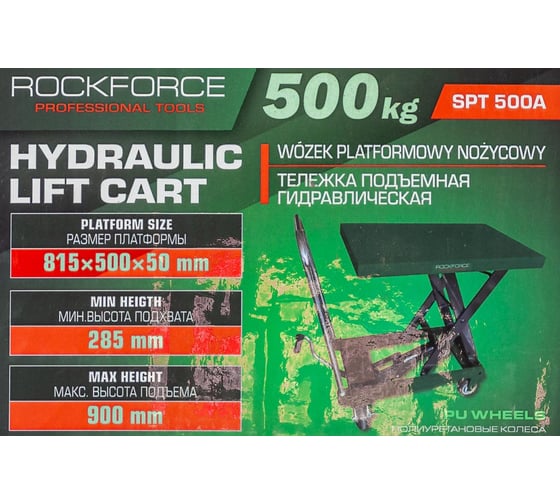 Тележка подъемная гидравлическая Rockforce 500кг RF-SPT 500A(66089)