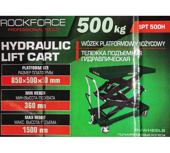 Тележка подъемная гидравлическая Rockforce 500кг RF-SPT 500H(66090)