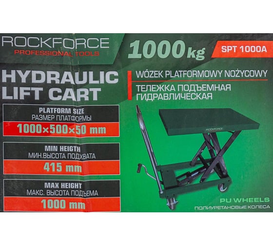 Тележка подъемная гидравлическая Rockforce 1000кг RF-SPT 1000A(66091)
