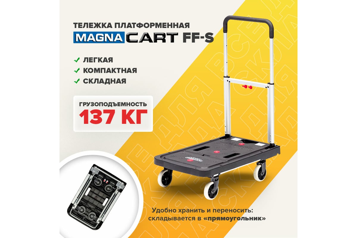 Тележка MAGNA CART платформенная складная, алюминий, сталь, пластик,  грузоподъемность 137кг, FF-S - выгодная цена, отзывы, характеристики, фото  - купить в Москве и РФ