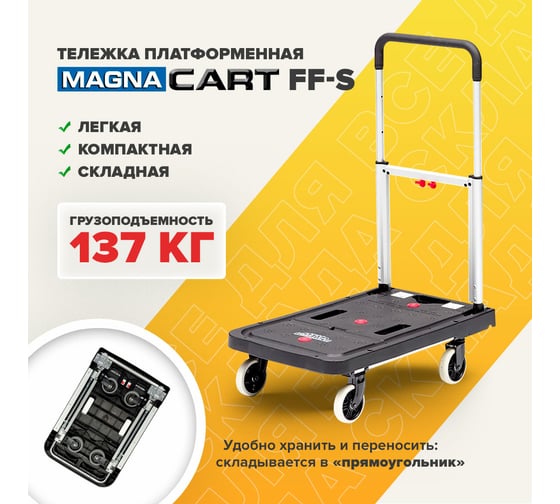 Тележка MAGNA CART платформенная складная, алюминий, сталь, пластик, грузоподъемность 137кг, FF-S