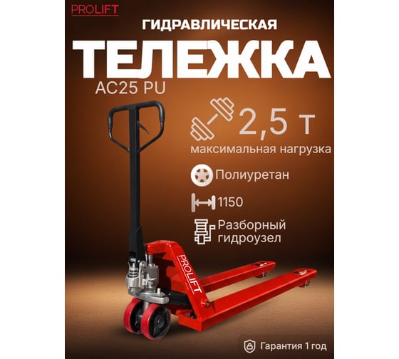 Гидравлическая тележка PROLIFT AC 25, 2500 кг, 1150х550мм, полиур.колесо,дв.пол.ролик, цвет красный AC 25-1150x550-P/P-R