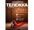 Гидравлическая тележка PROLIFT AC 25, 2500 кг, 1150х550мм, полиур.колесо,дв.пол.ролик, цвет красный AC 25-1150x550-P/P-R 2