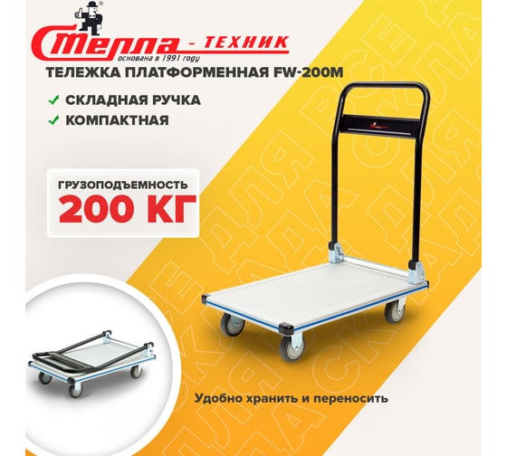 Платформенная тележка СТЕЛЛА-ТЕХНИК со складной ручкой, 200 кг FW-200M