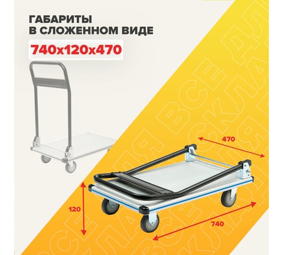 Платформенная тележка СТЕЛЛА-ТЕХНИК со складной ручкой, 200 кг FW-200M