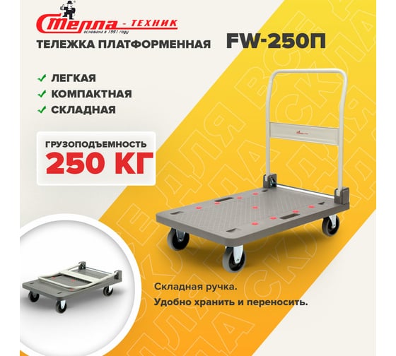 Платформенная тележка СТЕЛЛА-ТЕХНИК 900х610 со складной ручкой, грузоподъемность 250 кг FW-250П