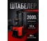 Штабелер самоходный Shtapler с платформой оператора QBD 2045 (L230) 71070377 2