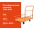 Тележка платформенная с бортиком 500x800 D125мм Gigant ТПБ-001 2