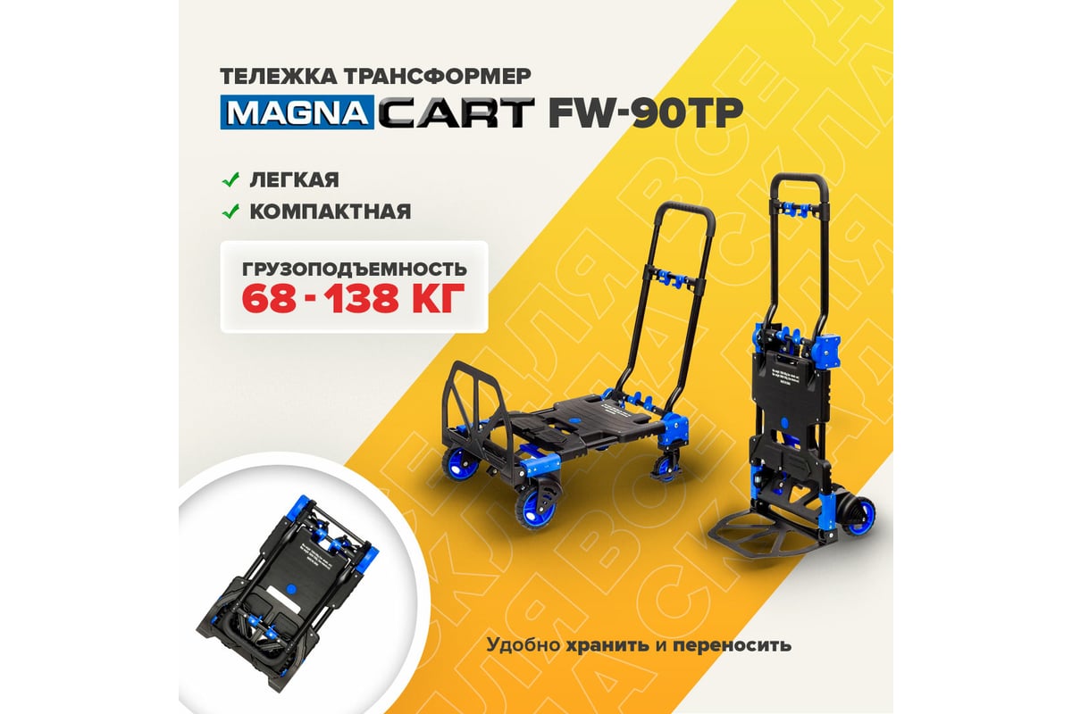 Складная тележка трансформер Magna Cart грузоподъемность 68 кг/136 кг .